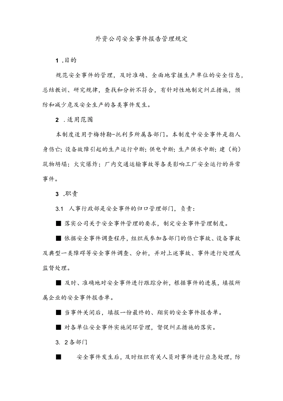 外资公司安全事件报告管理规定.docx_第1页