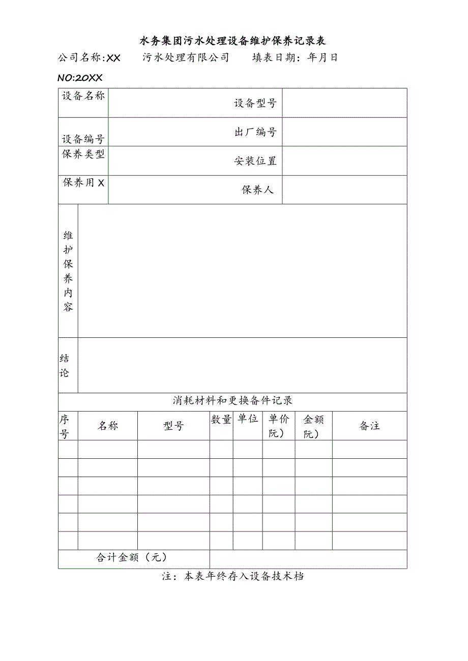 水务集团污水处理设备维护保养记录表.docx_第1页