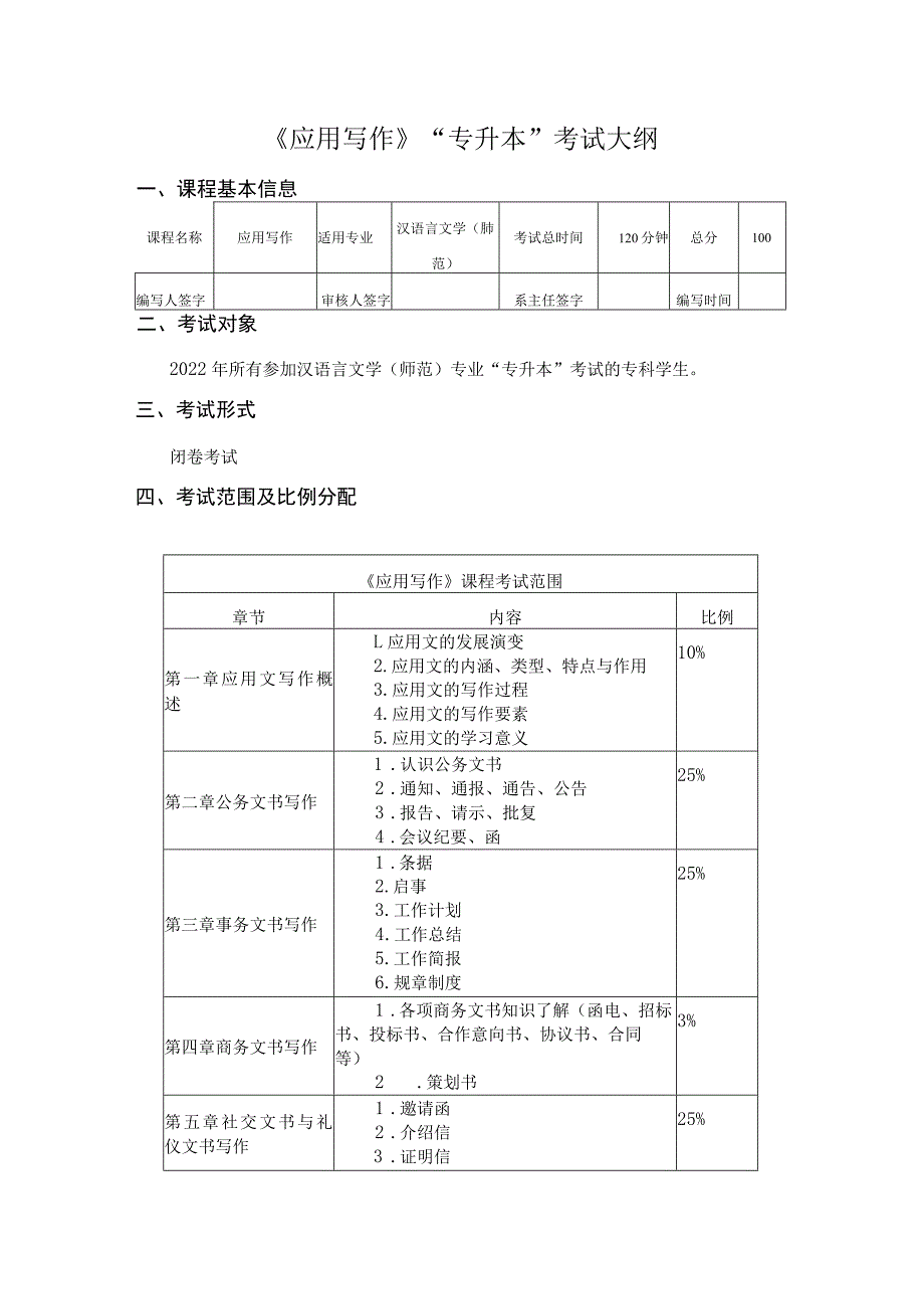 《应用写作》“专升本”考试大纲.docx_第1页