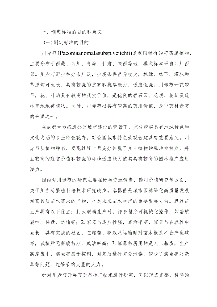 《川赤芍容器苗培育技术规程》.docx_第3页