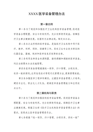 医学装备管理办法.docx