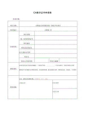 CA数字证书申请表申请日期.docx