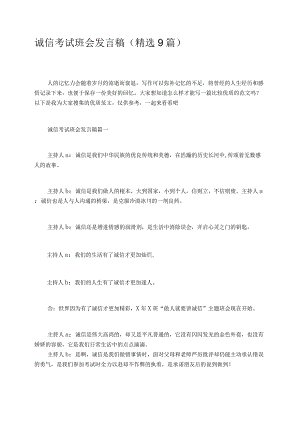 诚信考试班会发言稿精选9篇.docx