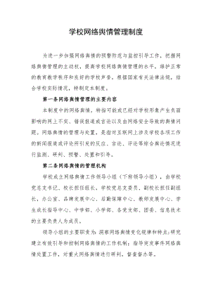 学校网络舆情管理制度.docx