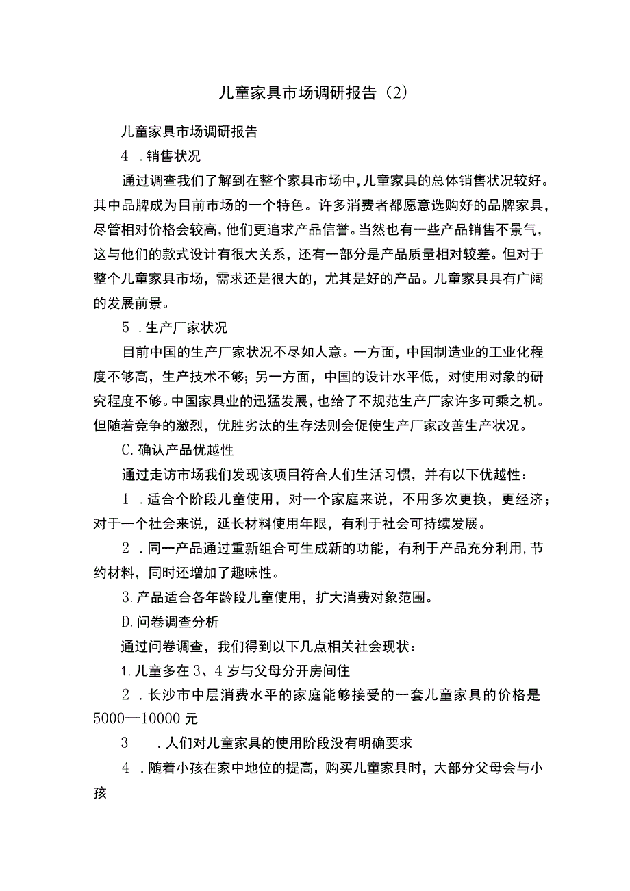 儿童家具市场调研报告（2）.docx_第1页