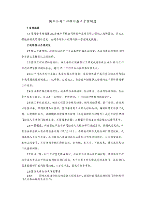 实业公司工程项目签证管理制度.docx