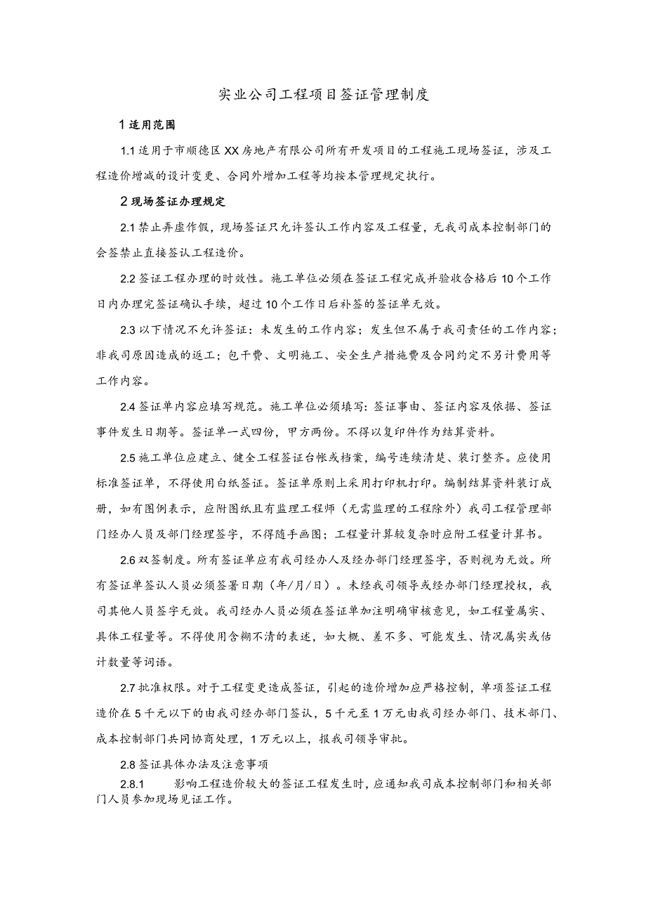 实业公司工程项目签证管理制度.docx_第1页