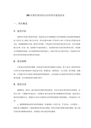 XX区基层智治综合应用项目建设意见.docx