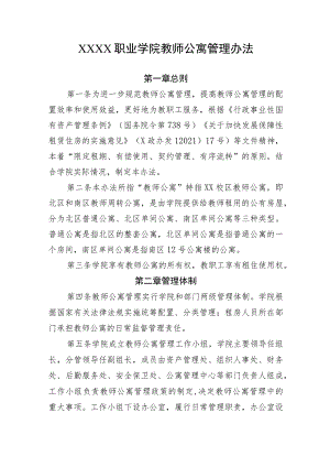 职业学院教师公寓管理办法.docx