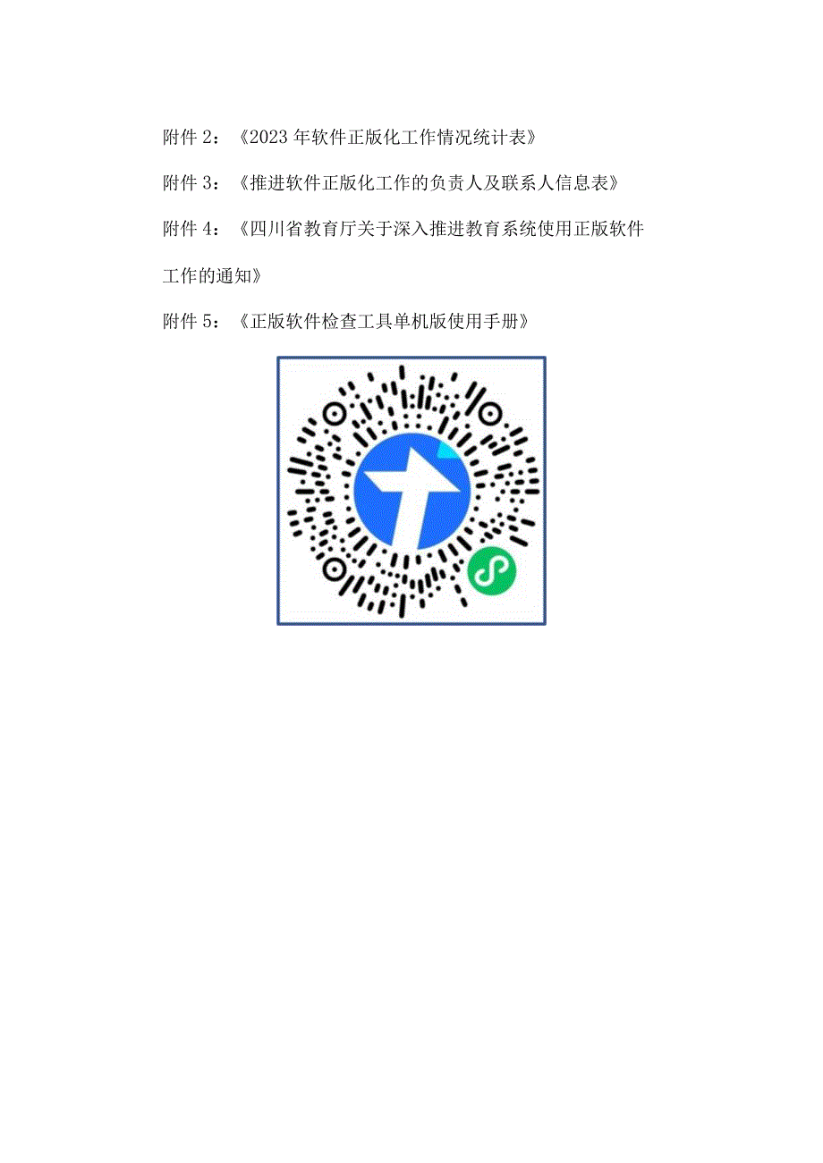 关于深入推进教育系统使用正版软件工作的通知.docx_第2页