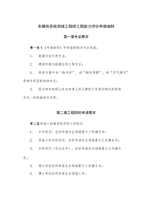 车辆热系统领域工程师工程能力评价申报细则.docx