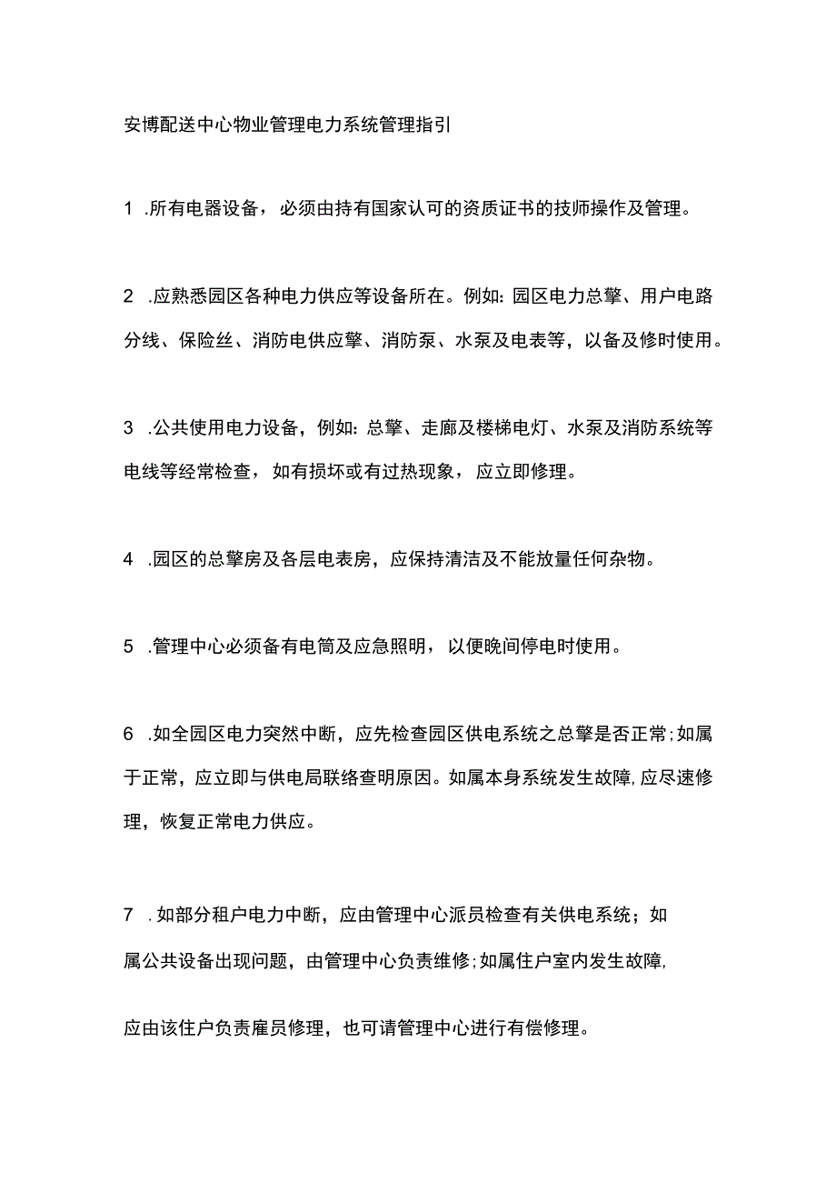 安博配送中心物业管理电力系统管理指引.docx_第1页