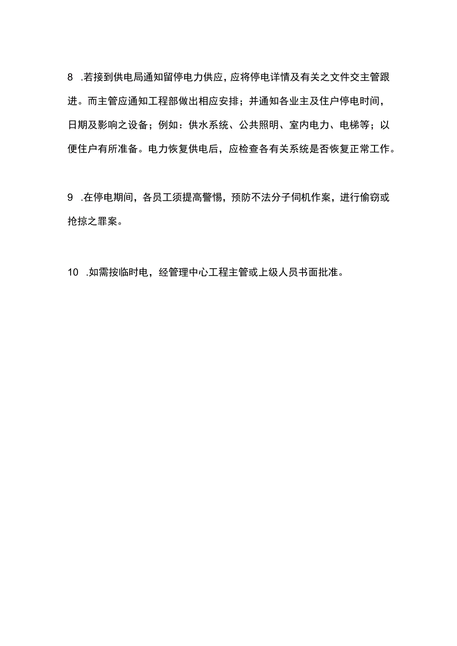 安博配送中心物业管理电力系统管理指引.docx_第2页