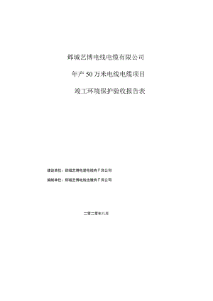 鄄城艺博电线电缆有限公司年产50万米电线电缆项目竣工环境保护验收报告表.docx