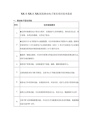 XX市XX区XX医院移动电子签名项目技术需求.docx