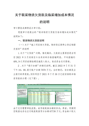 关于联采物资欠货款及临采增加成本情况.docx