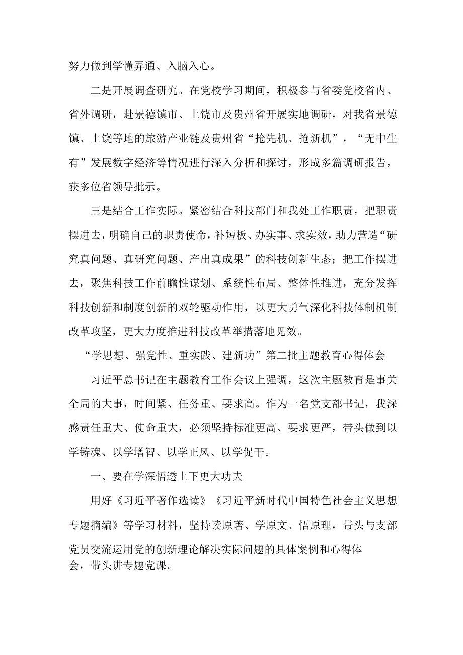 高校教师学思想、强党性、重实践、建新功第二批主题教育个人心得体会 （5份）.docx_第3页