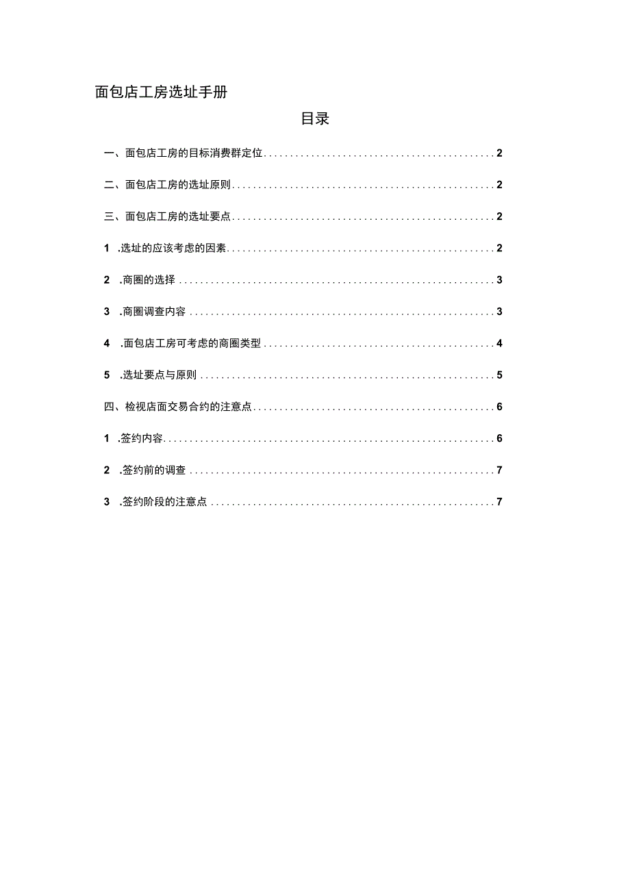 面包店工房选址手册.docx_第1页