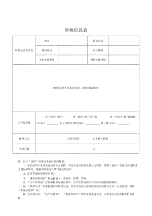 7.涉税信息表.docx