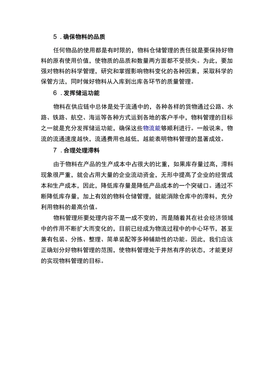 物料管理的目标主要体现在“七大方面”.docx_第2页