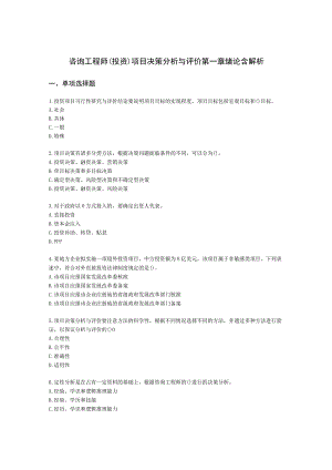 咨询工程师（投资）项目决策分析与评价第一章绪论含解析.docx