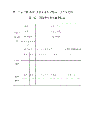 第十五届“挑战杯”全国大学生课外学术技作品竞赛“一带一路”国际专项赛项目申报表.docx