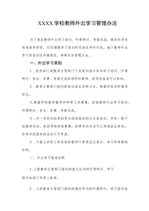 学校教师外出学习管理办法.docx