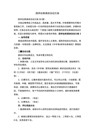 国学经典诵读活动方案.docx