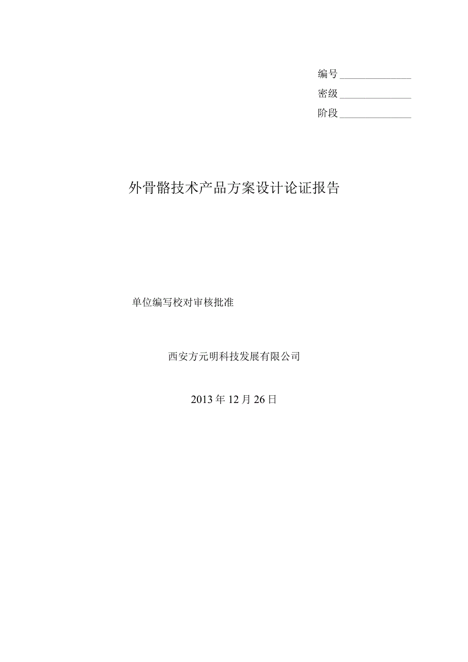 外骨骼技术产品方案设计报告解读.docx_第1页