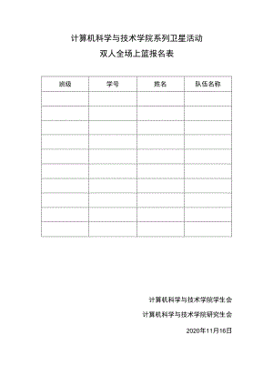 计算机科学与技术学院系列卫星活动双人全场上篮报名表.docx