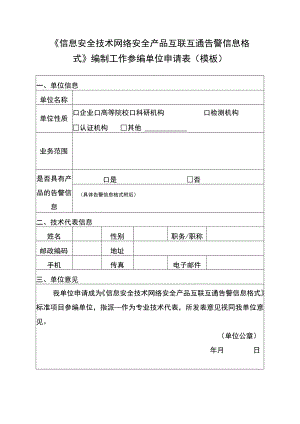 《信息安全技术网络安全产品互联互通告警信息格式》编制工作参编单位申请表模板.docx