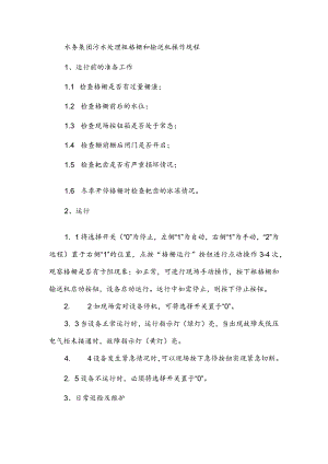 水务集团污水处理粗格栅和输送机操作规程.docx