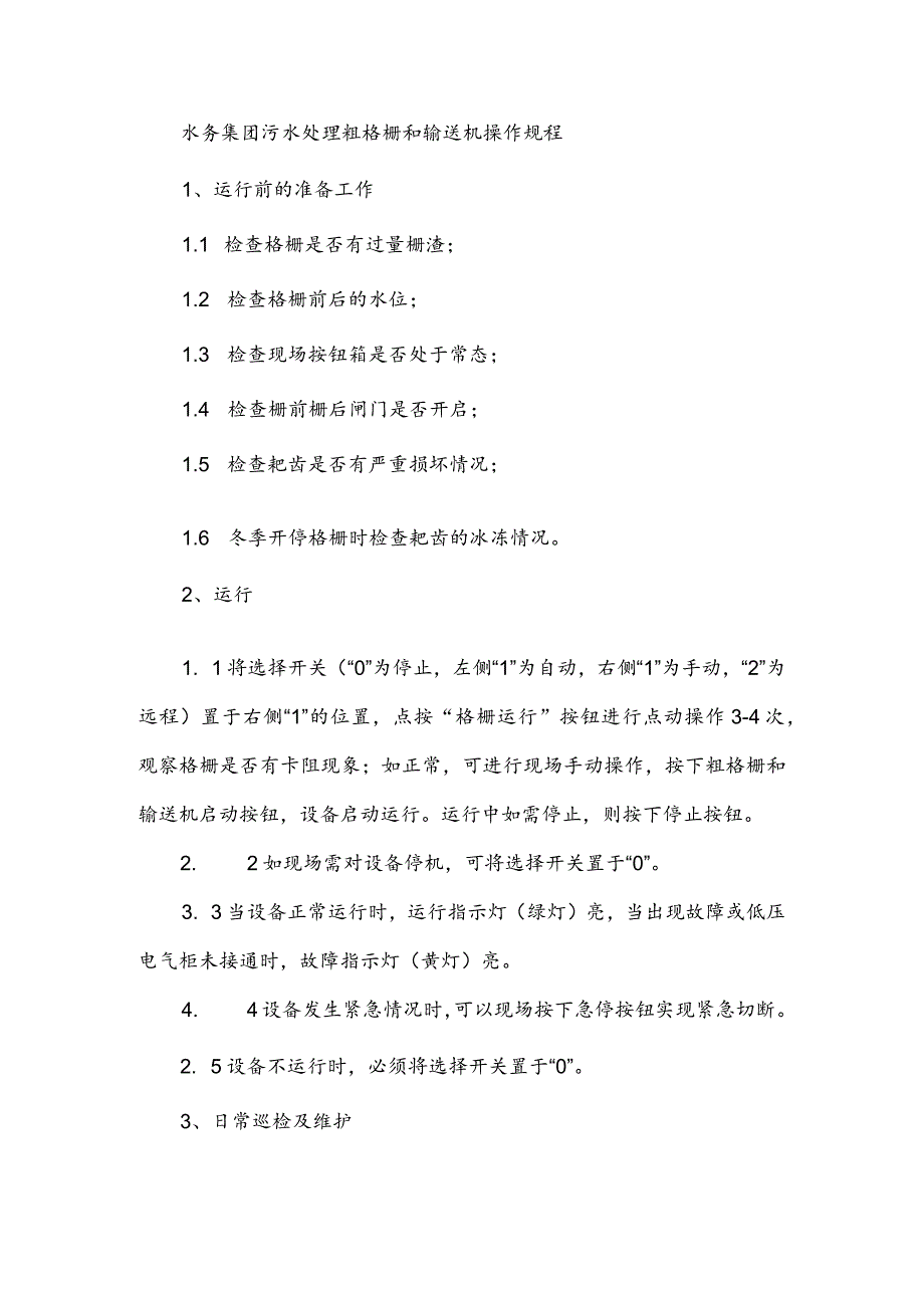 水务集团污水处理粗格栅和输送机操作规程.docx_第1页