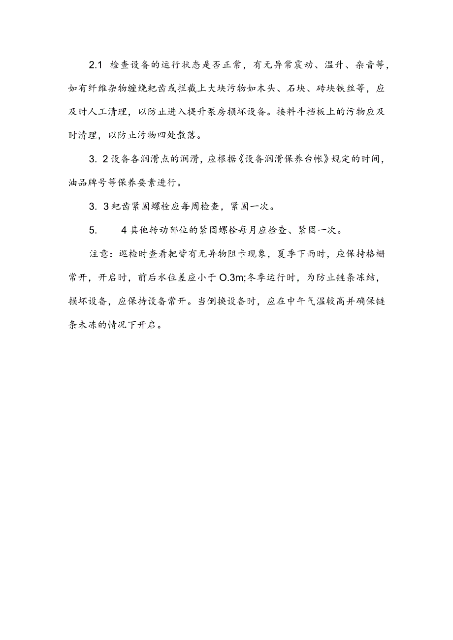 水务集团污水处理粗格栅和输送机操作规程.docx_第2页