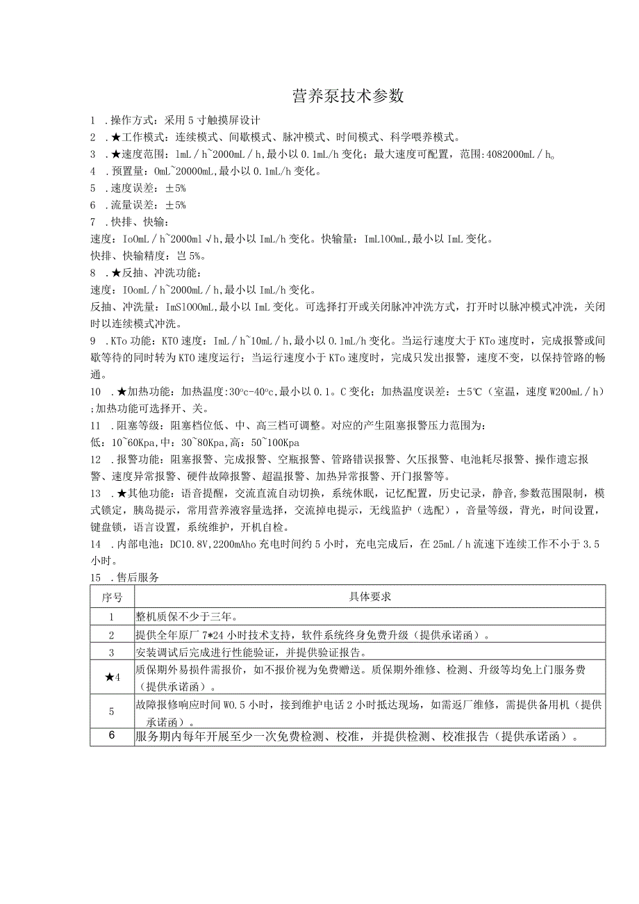 营养泵技术参数.docx_第1页