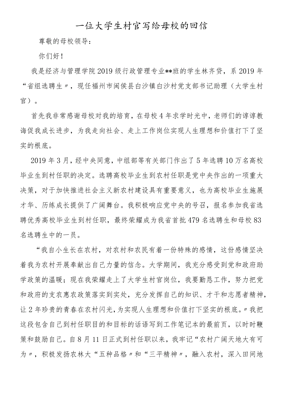 一位大学生村官写给母校的回信.docx_第1页