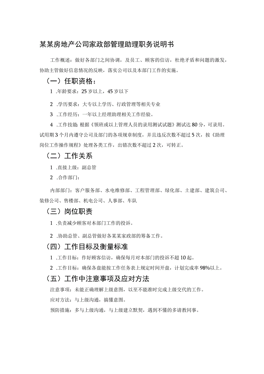 某某房地产公司家政部管理助理职务说明书.docx_第1页