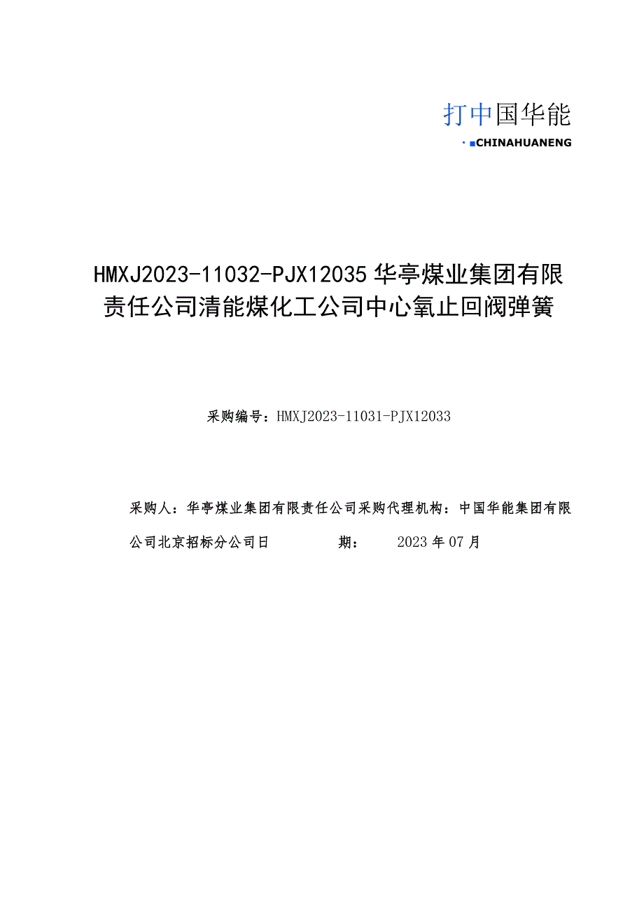 HMXJ2023-11032-PJX12035华亭煤业集团有限责任公司清能煤化工公司中心氧止回阀弹簧.docx_第1页