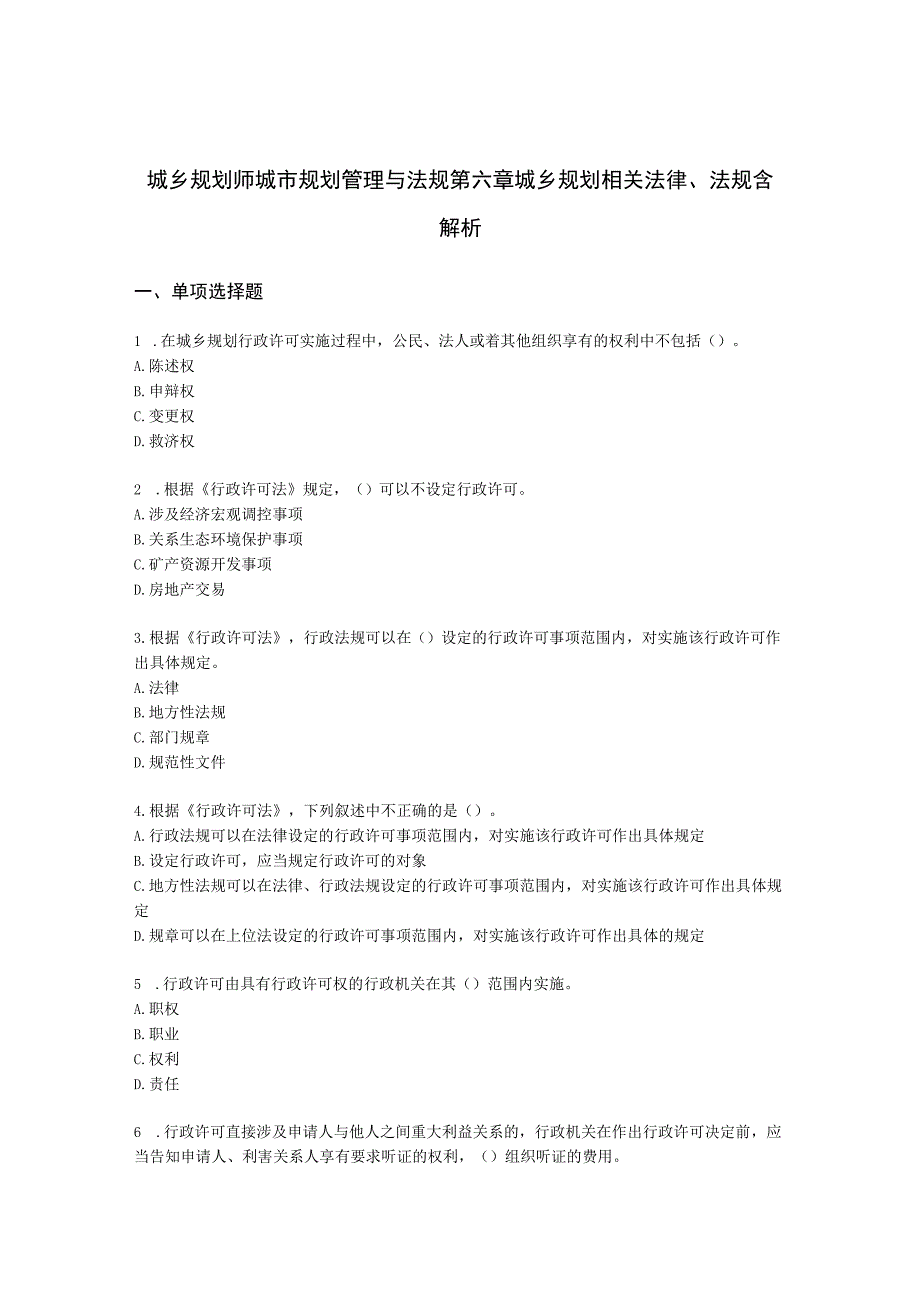 城乡规划师城市规划管理与法规第六章城乡规划相关法律、法规含解析.docx_第1页