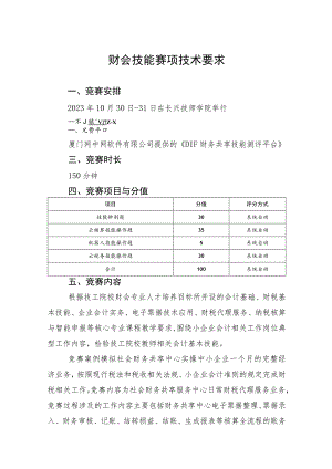 财会技能赛项技术要求.docx