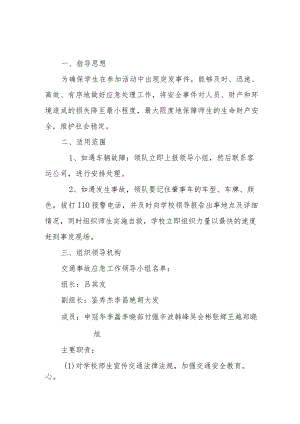 金水河学校处理交通事故应急预案.docx