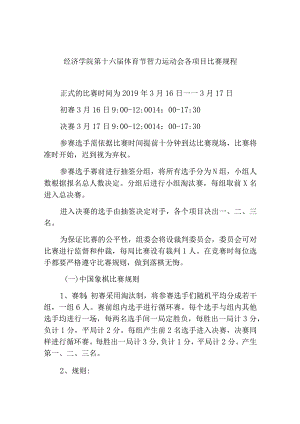 经济学院第十六届体育节智力运动会各项目比赛规程.docx