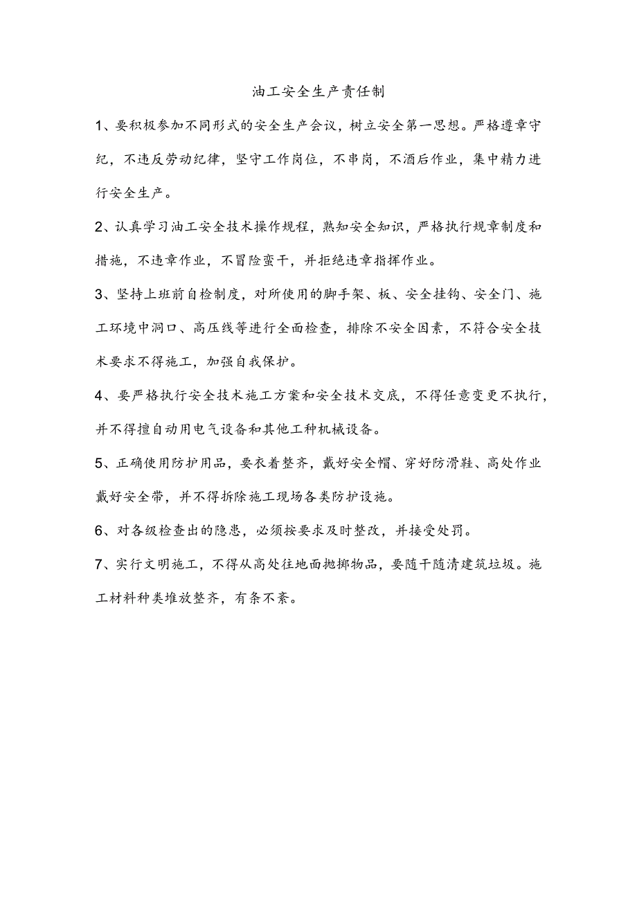 油工安全生产责任制.docx_第1页