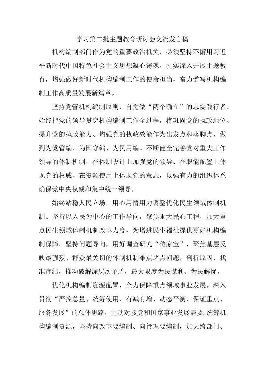 国土局开展第二批主题教育研讨会交流发言稿（5份）.docx_第1页