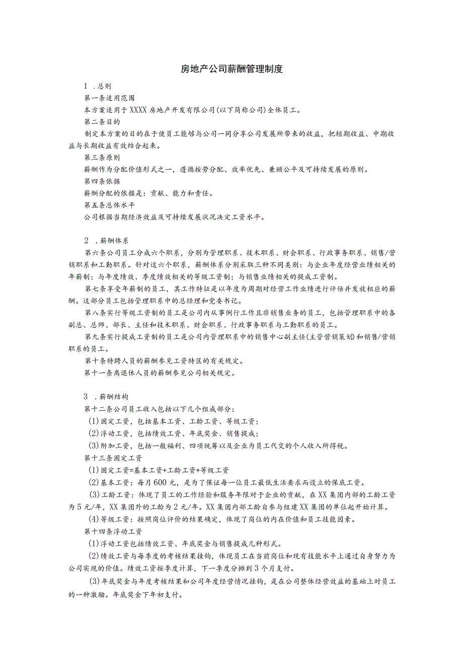 房地产公司薪酬管理制度.docx_第1页