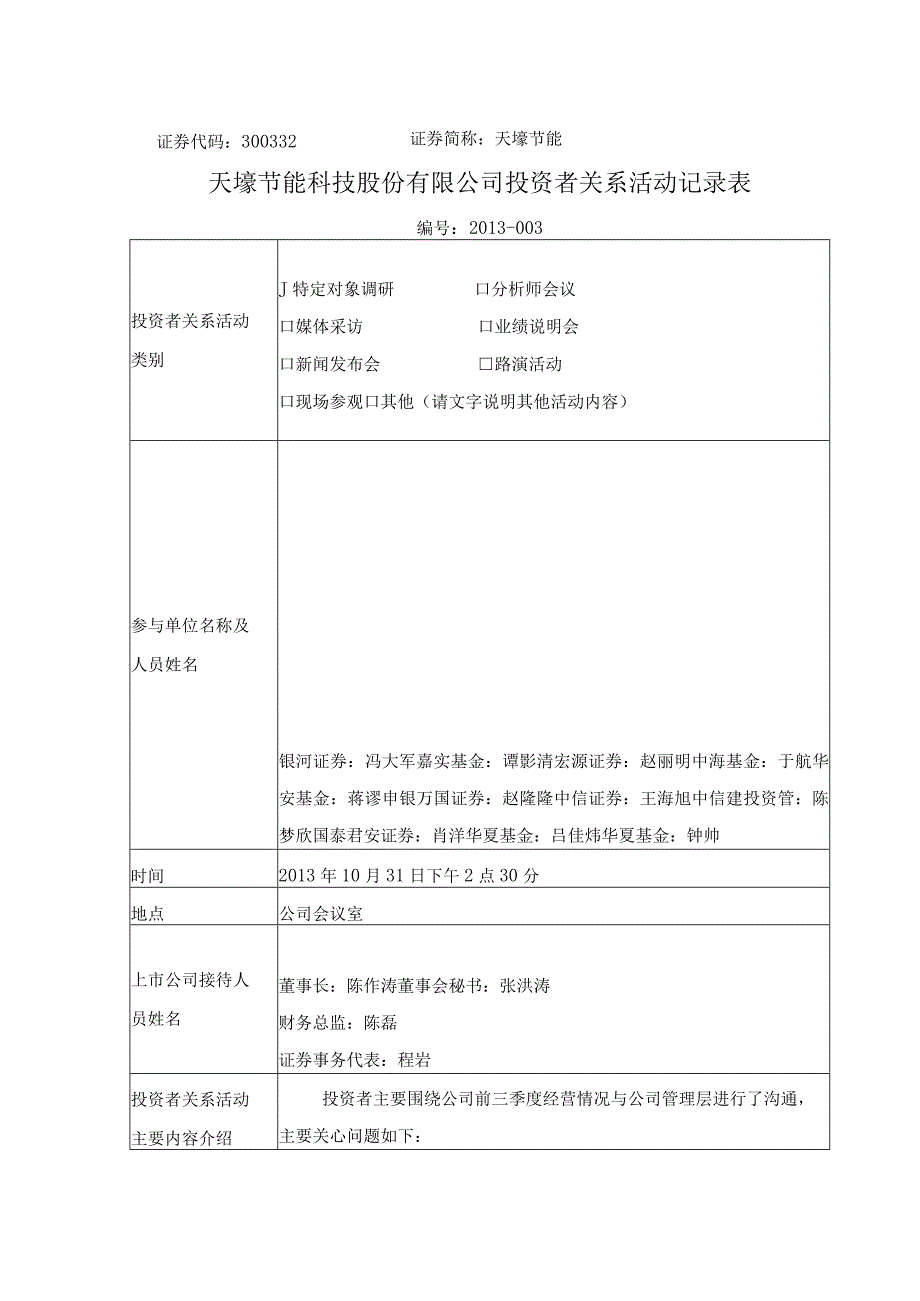 证券代码332证券简称天壕节能天壕节能科技股份有限公司投资者关系活动记录表.docx_第1页