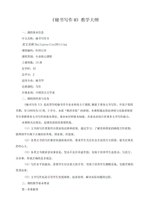 《秘书写作II》教学大纲.docx