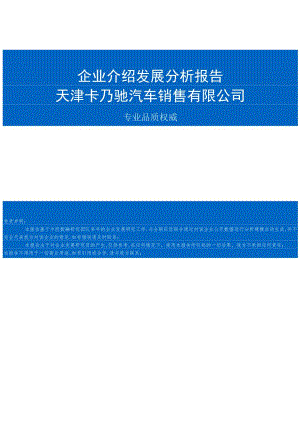 天津卡乃驰汽车销售有限公司介绍企业发展分析报告.docx