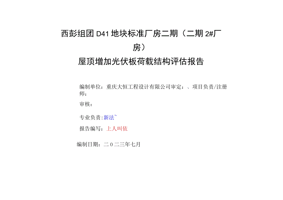 西彭组团D41地块标准厂房二期二期2#厂房屋顶增加光伏板荷载结构评估报告.docx_第1页