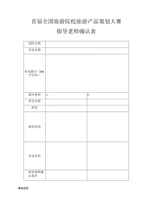 首届全国旅游院校旅游产品策划大赛指导老师确认表.docx